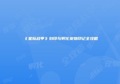 《星际战甲》刻印与孵化宠物印记全攻略