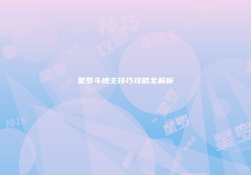 星罗斗地主技巧攻略全解析