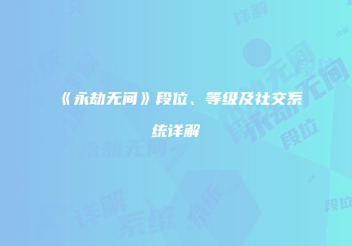 《永劫无间》段位、等级及社交系统详解