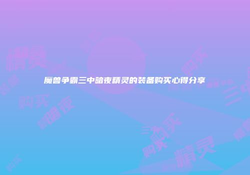 魔兽争霸三中暗夜精灵的装备购买心得分享