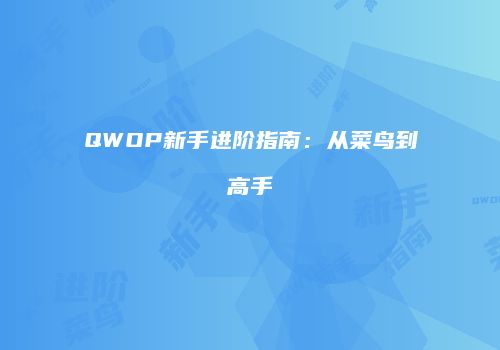 QWOP新手进阶指南：从菜鸟到高手