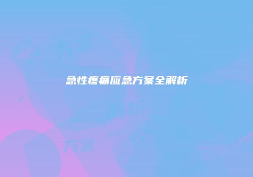 急性疼痛应急方案全解析
