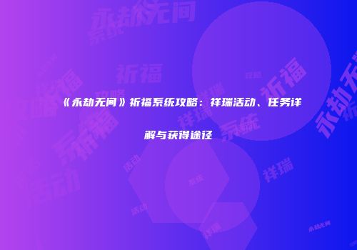 《永劫无间》祈福系统攻略：祥瑞活动、任务详解与获得途径