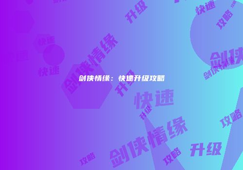 剑侠情缘：快速升级攻略