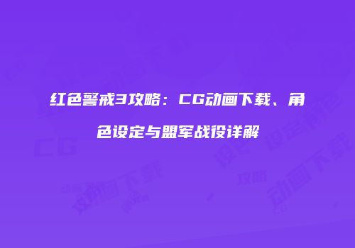 红色警戒3攻略：CG动画下载、角色设定与盟军战役详解