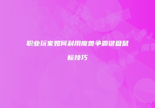职业玩家如何利用魔兽争霸键盘鼠标技巧