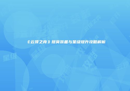 《云顶之弈》提莫装备与星级提升攻略解析