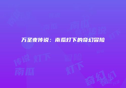 万圣夜传说：南瓜灯下的奇幻冒险