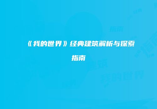 《我的世界》经典建筑解析与探索指南