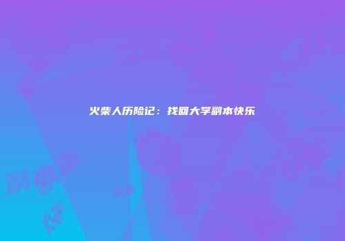 火柴人历险记：找回大学副本快乐