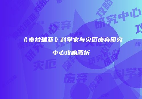 《泰拉瑞亚》科学家与灾厄废弃研究中心攻略解析