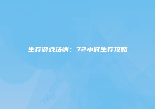 生存游戏法则：72小时生存攻略