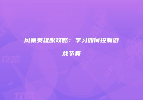风暴英雄眼攻略：学习如何控制游戏节奏
