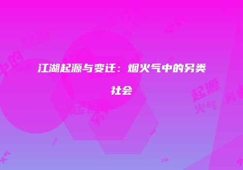 江湖起源与变迁：烟火气中的另类社会