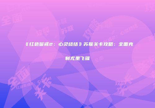 《红色警戒2：心灵终结》苏联关卡攻略：全面克制尤里飞碟