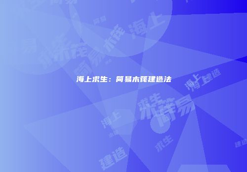 海上求生：简易木筏建造法
