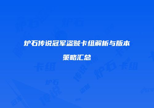 炉石传说冠军盗贼卡组解析与版本策略汇总