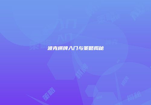 波克棋牌入门与策略揭秘