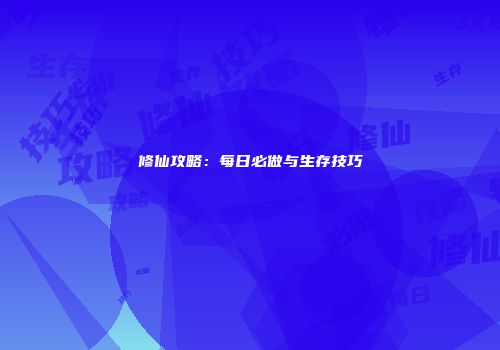 修仙攻略：每日必做与生存技巧