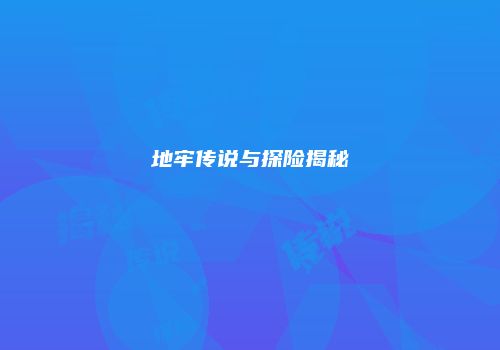 地牢传说与探险揭秘