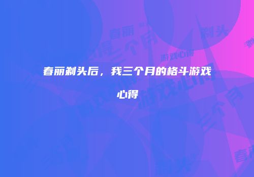 春丽剃头后，我三个月的格斗游戏心得