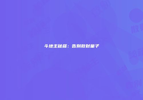 斗地主秘籍：告别散财童子