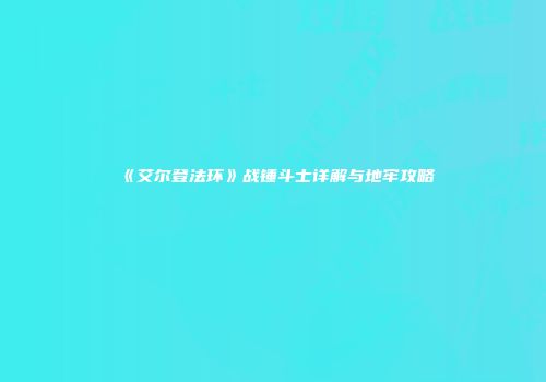 《艾尔登法环》战锤斗士详解与地牢攻略