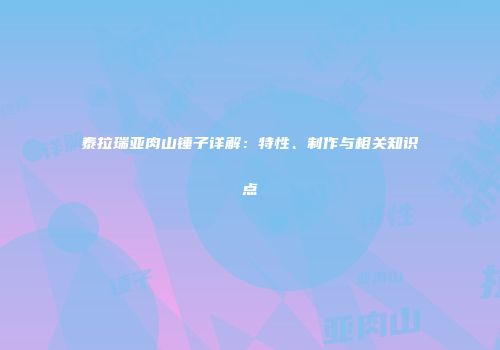 泰拉瑞亚肉山锤子详解：特性、制作与相关知识点