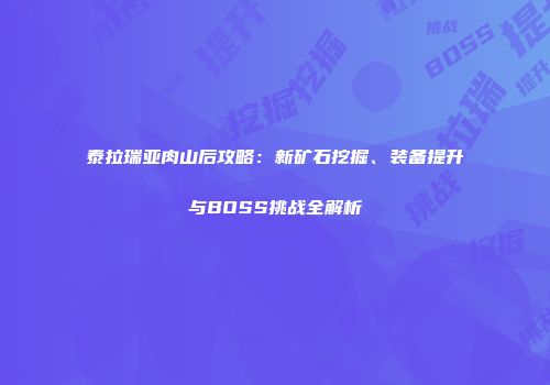 泰拉瑞亚肉山后攻略：新矿石挖掘、装备提升与BOSS挑战全解析