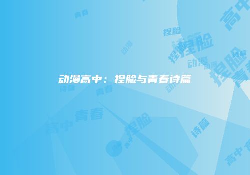 动漫高中：捏脸与青春诗篇