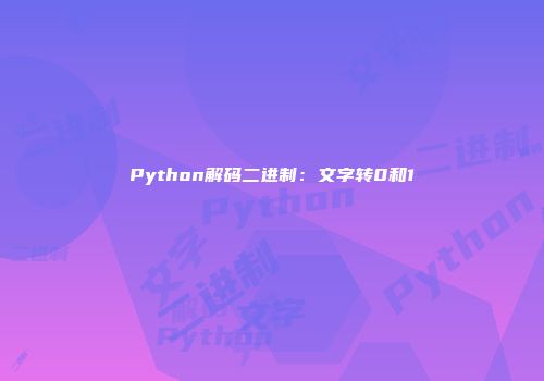 Python解码二进制：文字转0和1