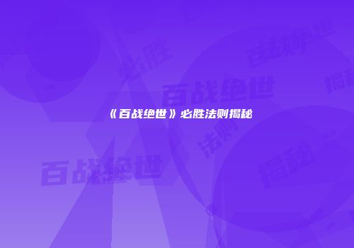 《百战绝世》必胜法则揭秘