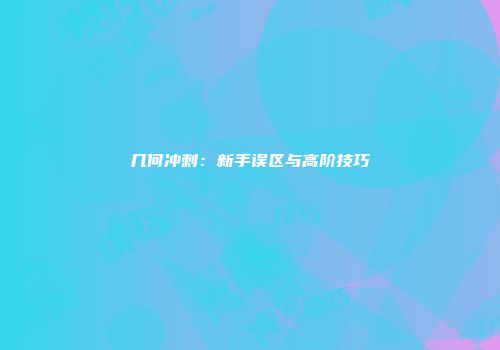 几何冲刺：新手误区与高阶技巧