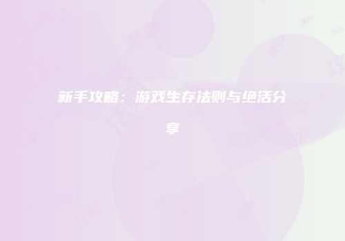 新手攻略：游戏生存法则与绝活分享