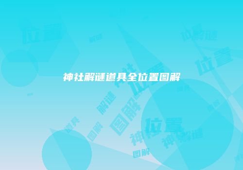 神社解谜道具全位置图解