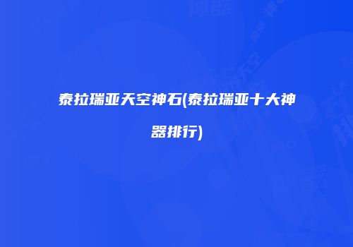 泰拉瑞亚天空神石(泰拉瑞亚十大神器排行)