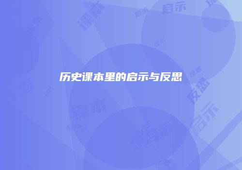 历史课本里的启示与反思