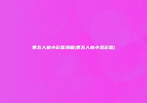 第五人格小彩蛋漫画(第五人格小丑彩蛋)