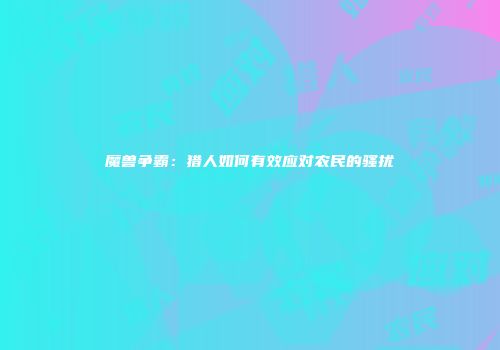 魔兽争霸：猎人如何有效应对农民的骚扰