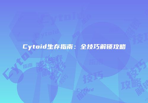 Cytoid生存指南：全技巧解锁攻略