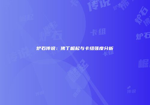炉石传说：佛丁崛起与卡组强度分析