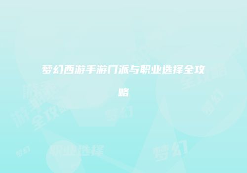 梦幻西游手游门派与职业选择全攻略