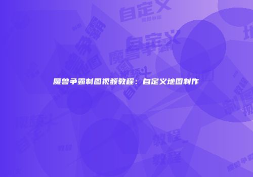 魔兽争霸制图视频教程：自定义地图制作