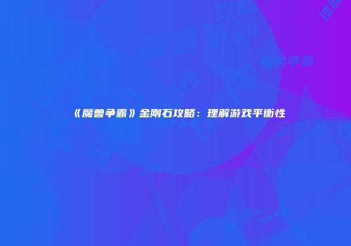 《魔兽争霸》金刚石攻略：理解游戏平衡性