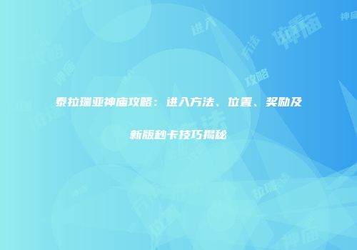 泰拉瑞亚神庙攻略：进入方法、位置、奖励及新版秒卡技巧揭秘