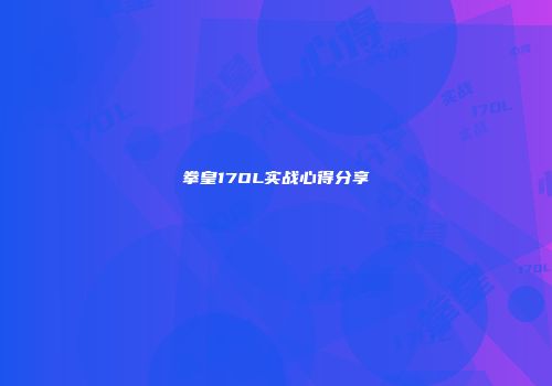 拳皇17OL实战心得分享
