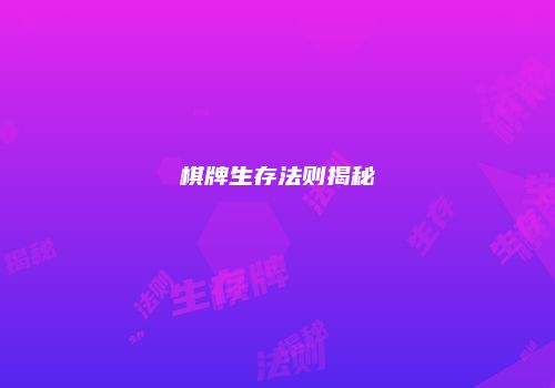 棋牌生存法则揭秘