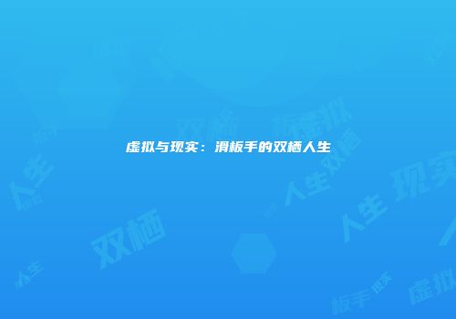 虚拟与现实：滑板手的双栖人生