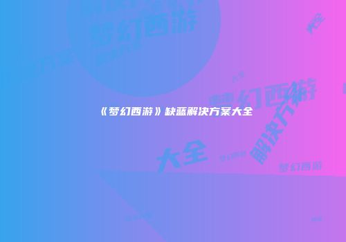 《梦幻西游》缺蓝解决方案大全
