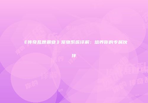 《传奇乱世霸业》宠物系统详解：培养你的专属伙伴